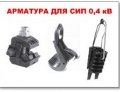 Крепежные изделия для крепления СИП и арматуры - Интернет-магазин промышленного оборудования "Авант",  Шадринск