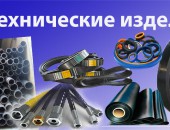 Резино технические изделия - Интернет-магазин промышленного оборудования "Авант",  Шадринск